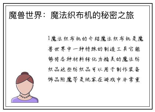 魔兽世界：魔法织布机的秘密之旅