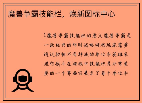 魔兽争霸技能栏，焕新图标中心