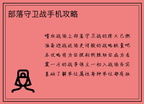 部落守卫战手机攻略
