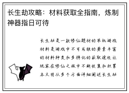 长生劫攻略：材料获取全指南，炼制神器指日可待