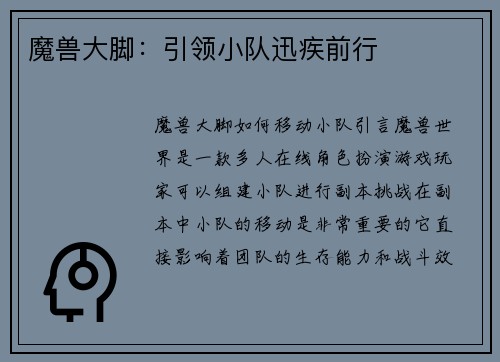 魔兽大脚：引领小队迅疾前行