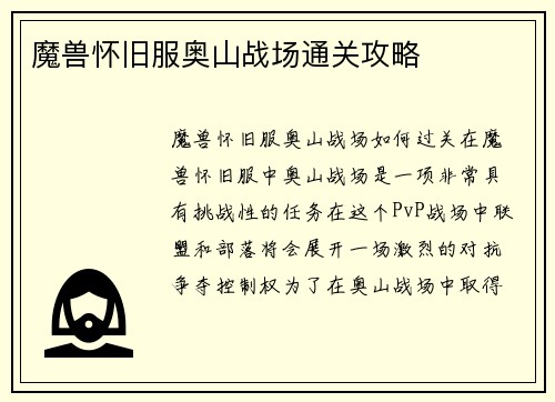 魔兽怀旧服奥山战场通关攻略
