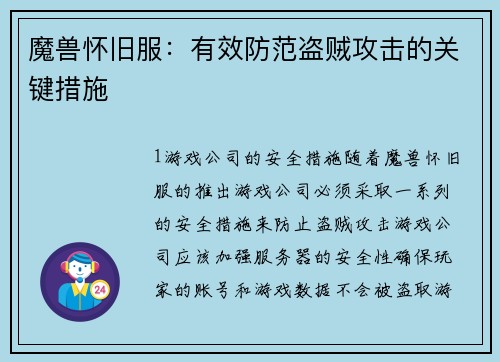 魔兽怀旧服：有效防范盗贼攻击的关键措施