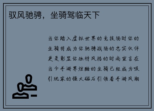驭风驰骋，坐骑驾临天下
