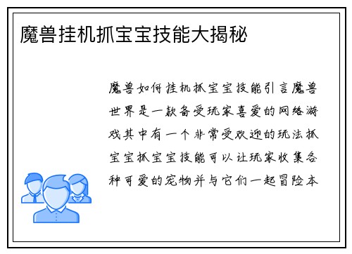 魔兽挂机抓宝宝技能大揭秘