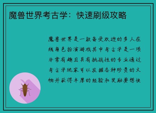 魔兽世界考古学：快速刷级攻略