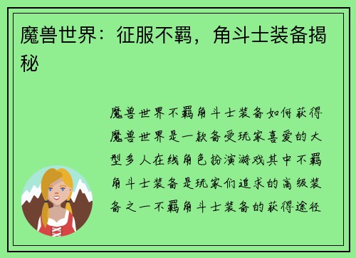 魔兽世界：征服不羁，角斗士装备揭秘