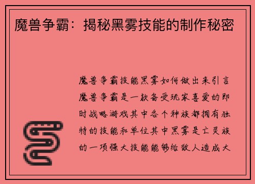 魔兽争霸：揭秘黑雾技能的制作秘密