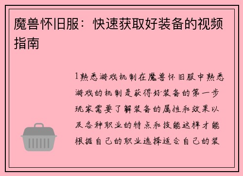 魔兽怀旧服：快速获取好装备的视频指南