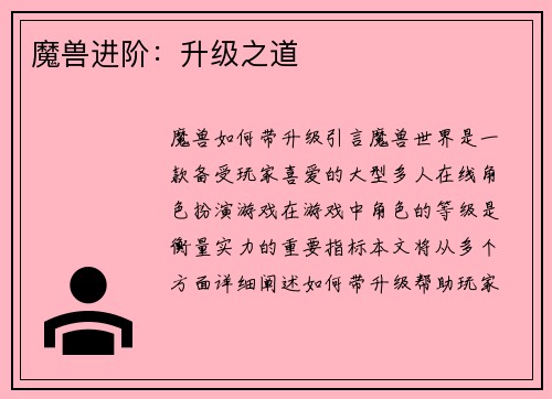 魔兽进阶：升级之道