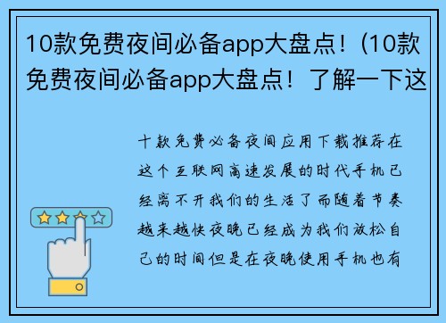 10款免费夜间必备app大盘点！(10款免费夜间必备app大盘点！了解一下这些实用应用程序)