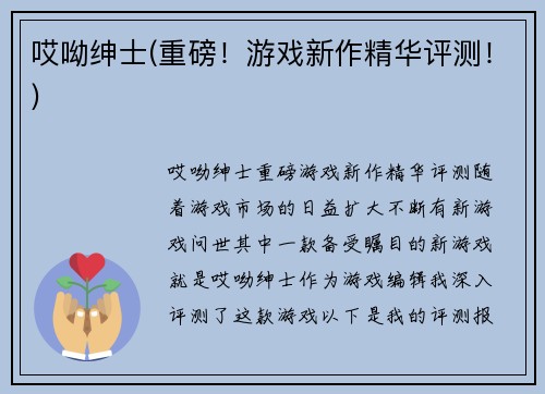 哎呦绅士(重磅！游戏新作精华评测！)